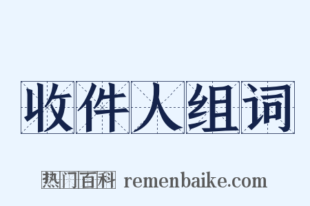 收件人组词是什么意思的图片